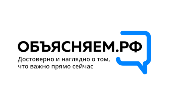 Запустился портал «Объясняем.рф» для информирования граждан по волнующим и самым актуальным вопросам.