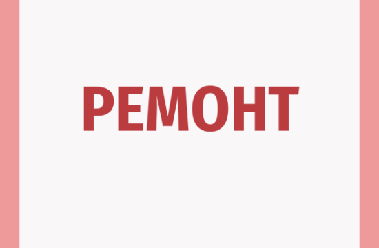 Ремонт