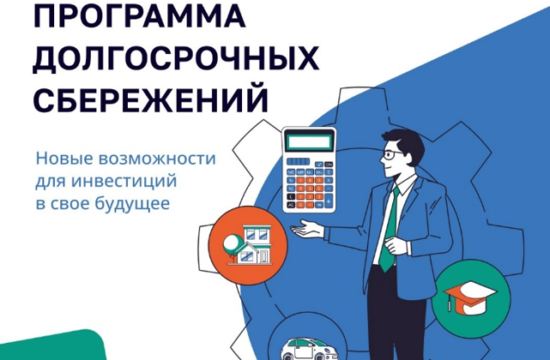 Программа долгосрочных сбережний