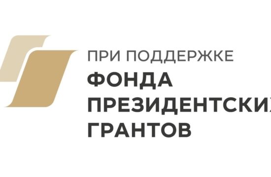Важные проекты при поддержке Фонда президентских грантов